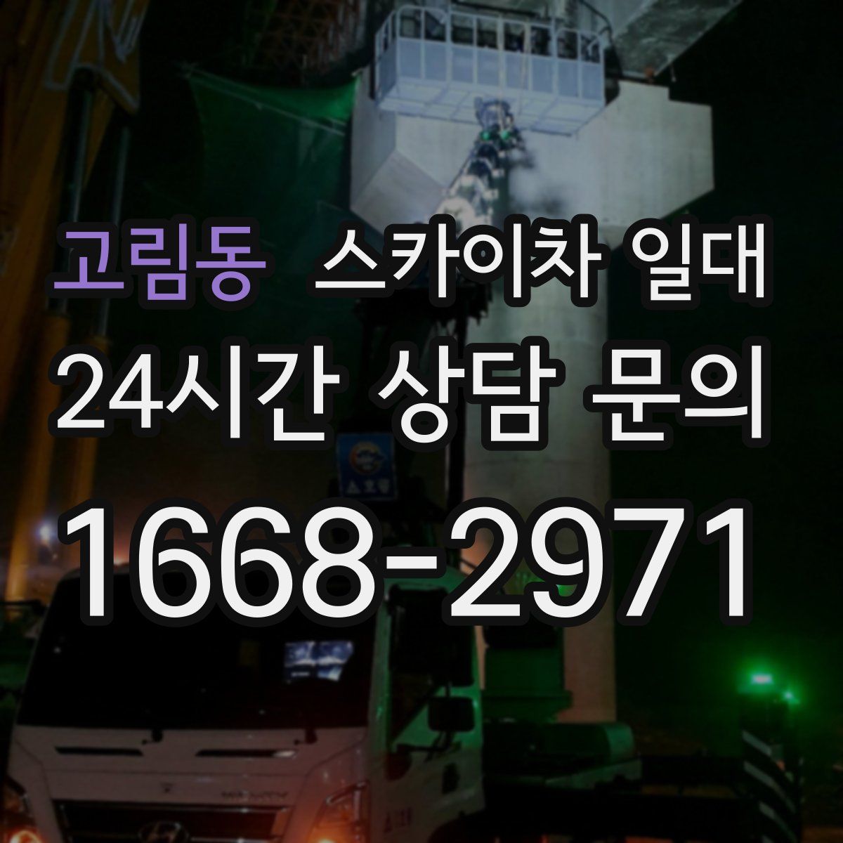 고림동 스카이차 일대