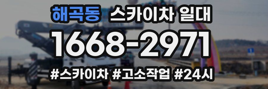 해곡동 스카이차 일대