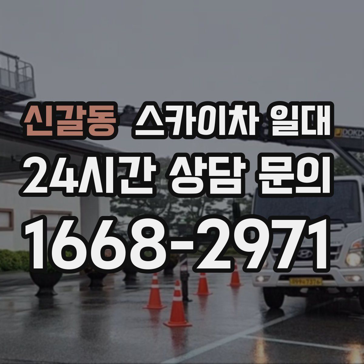 신갈동 스카이차 일대