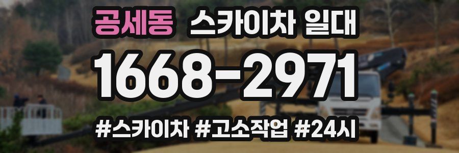 공세동 스카이차 일대