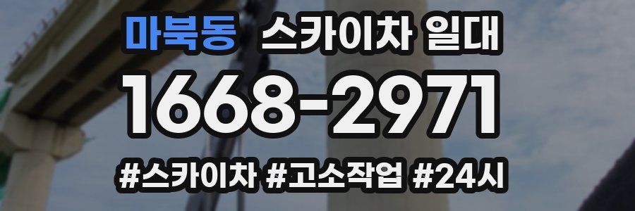 마북동 스카이차 일대