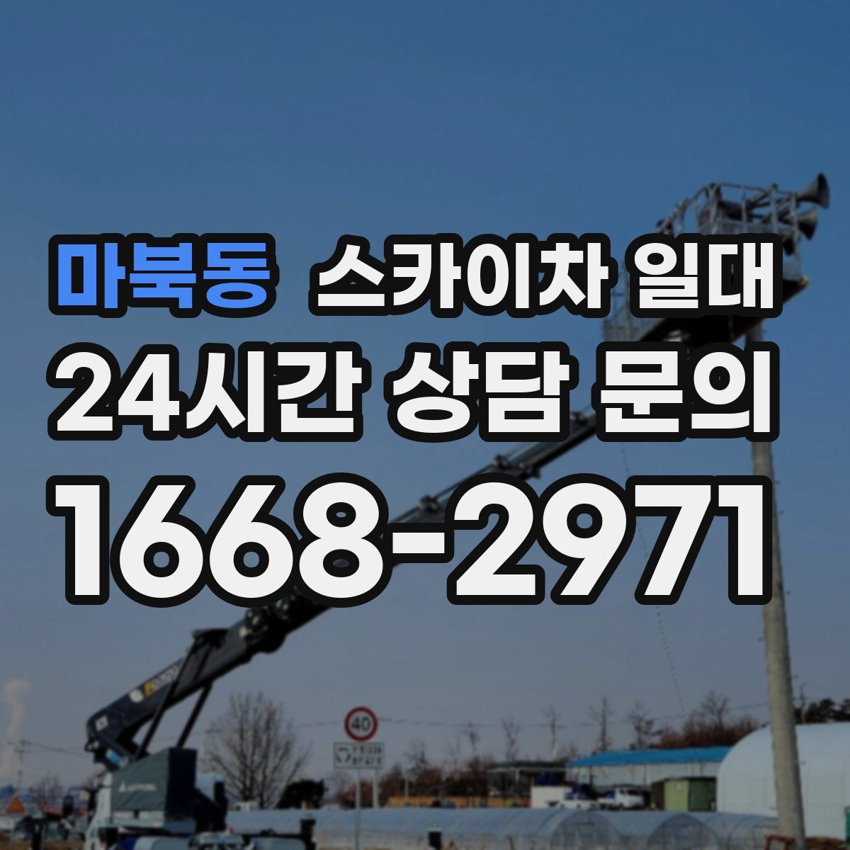 마북동 스카이차 일대