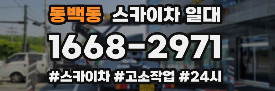 동백동 스카이차 일대