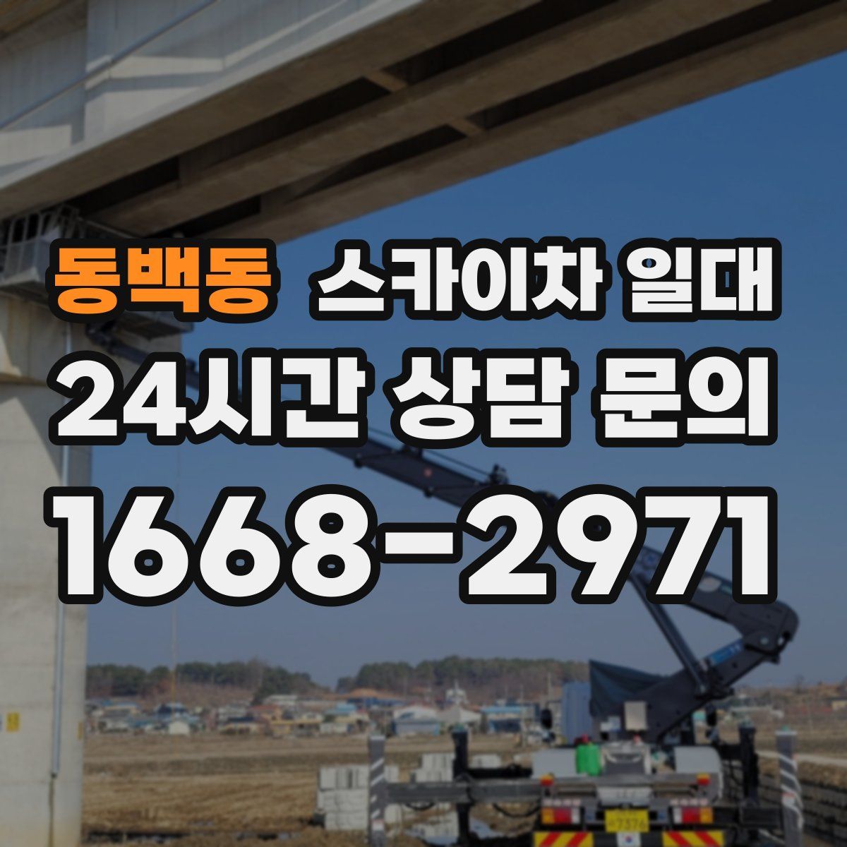동백동 스카이차 일대