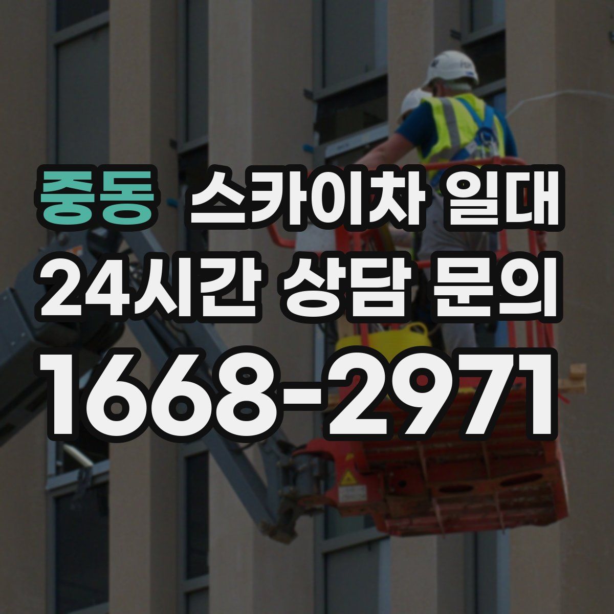 중동 스카이차 일대