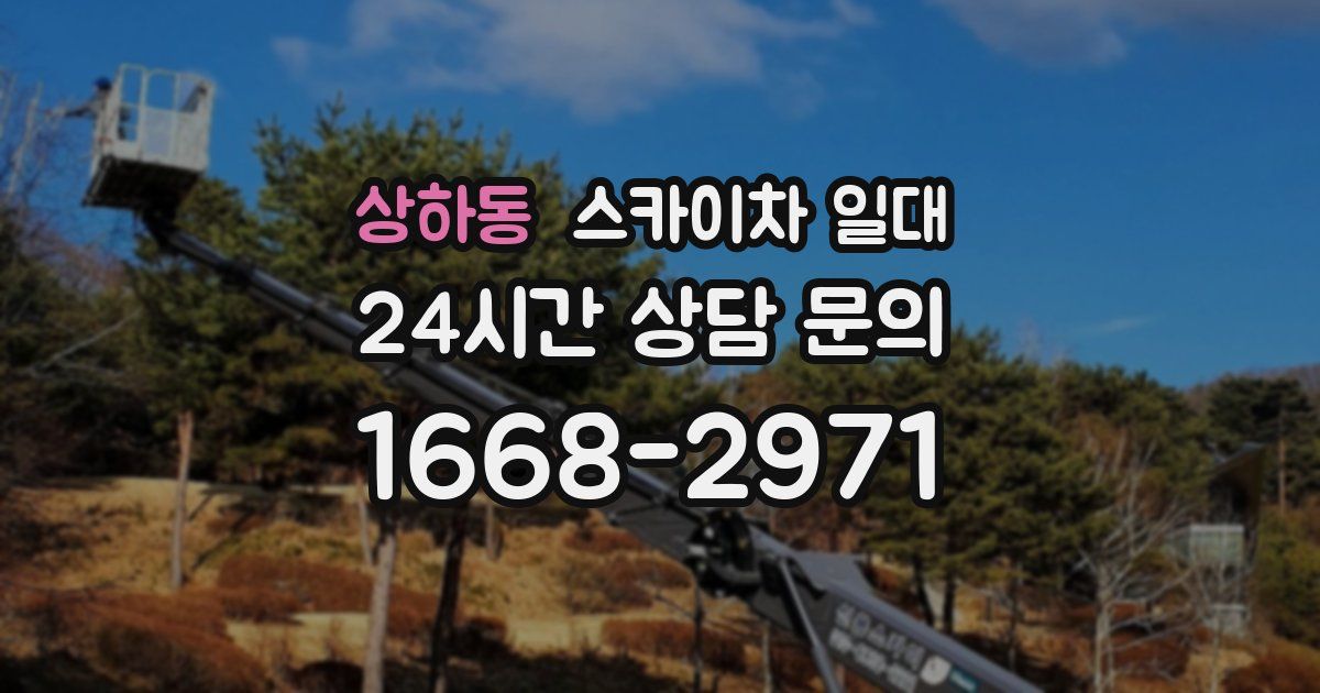 상하동 스카이차 일대