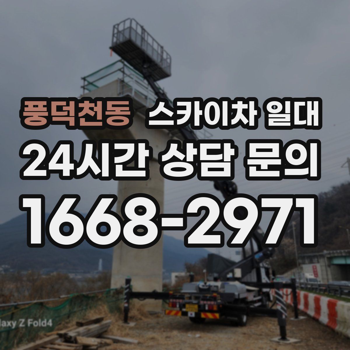 풍덕천동 스카이차 일대