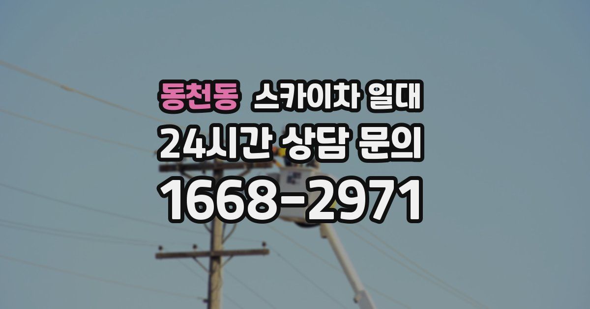 동천동 스카이차 일대