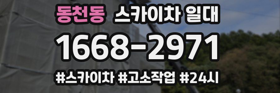 동천동 스카이차 일대