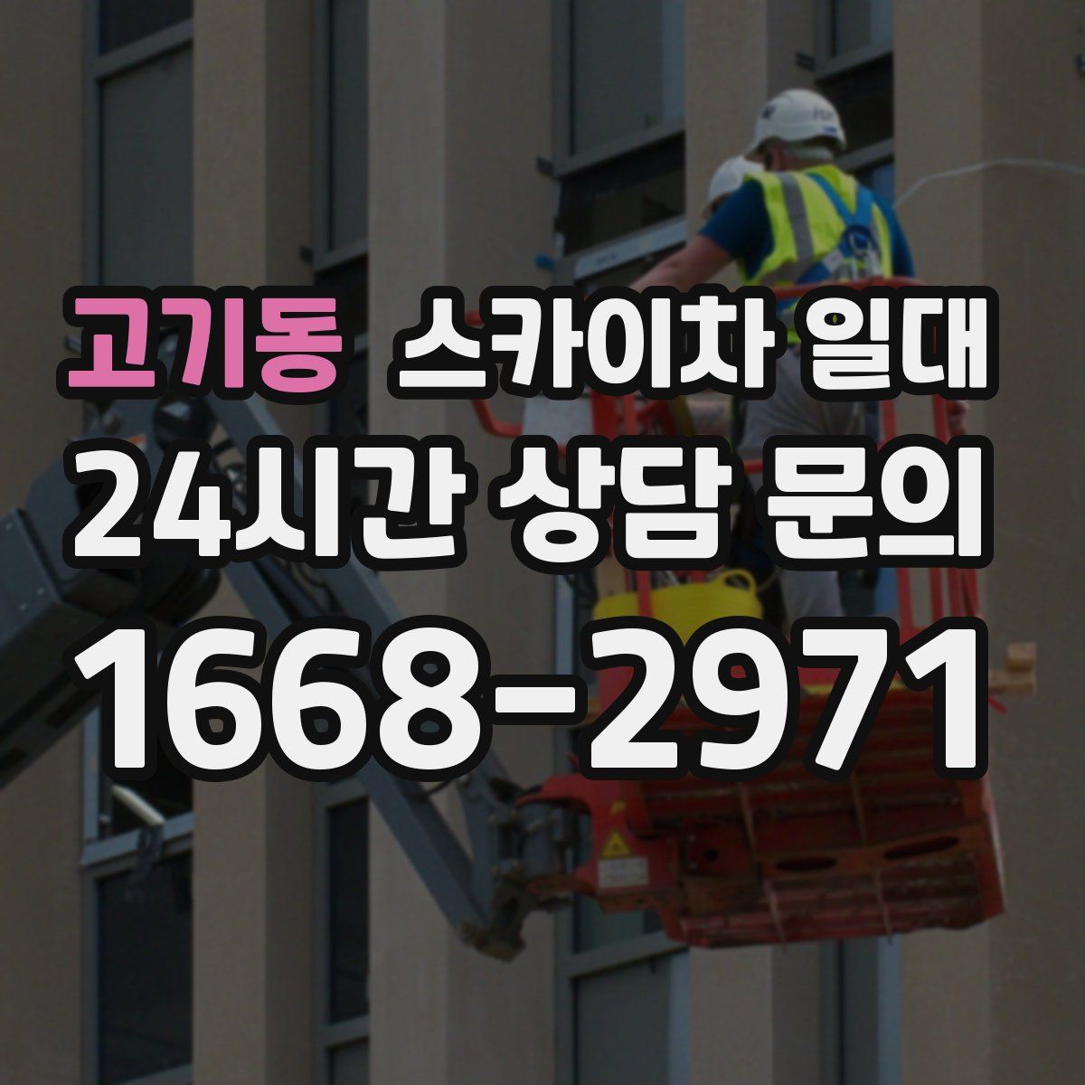 고기동 스카이차 일대