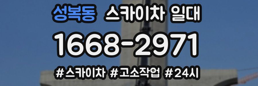 성복동 스카이차 일대