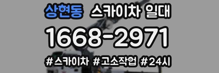 상현동 스카이차 일대