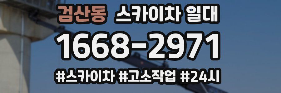 검산동 스카이차 일대
