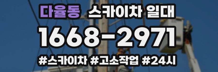 다율동 스카이차 일대