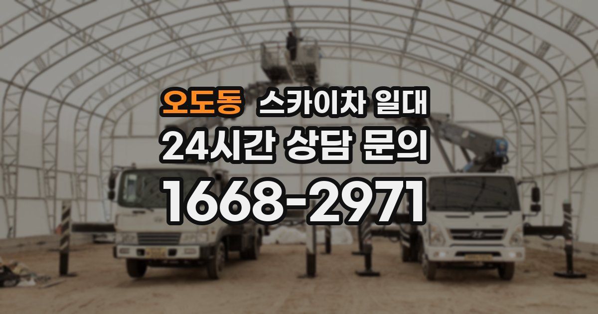 오도동 스카이차 일대