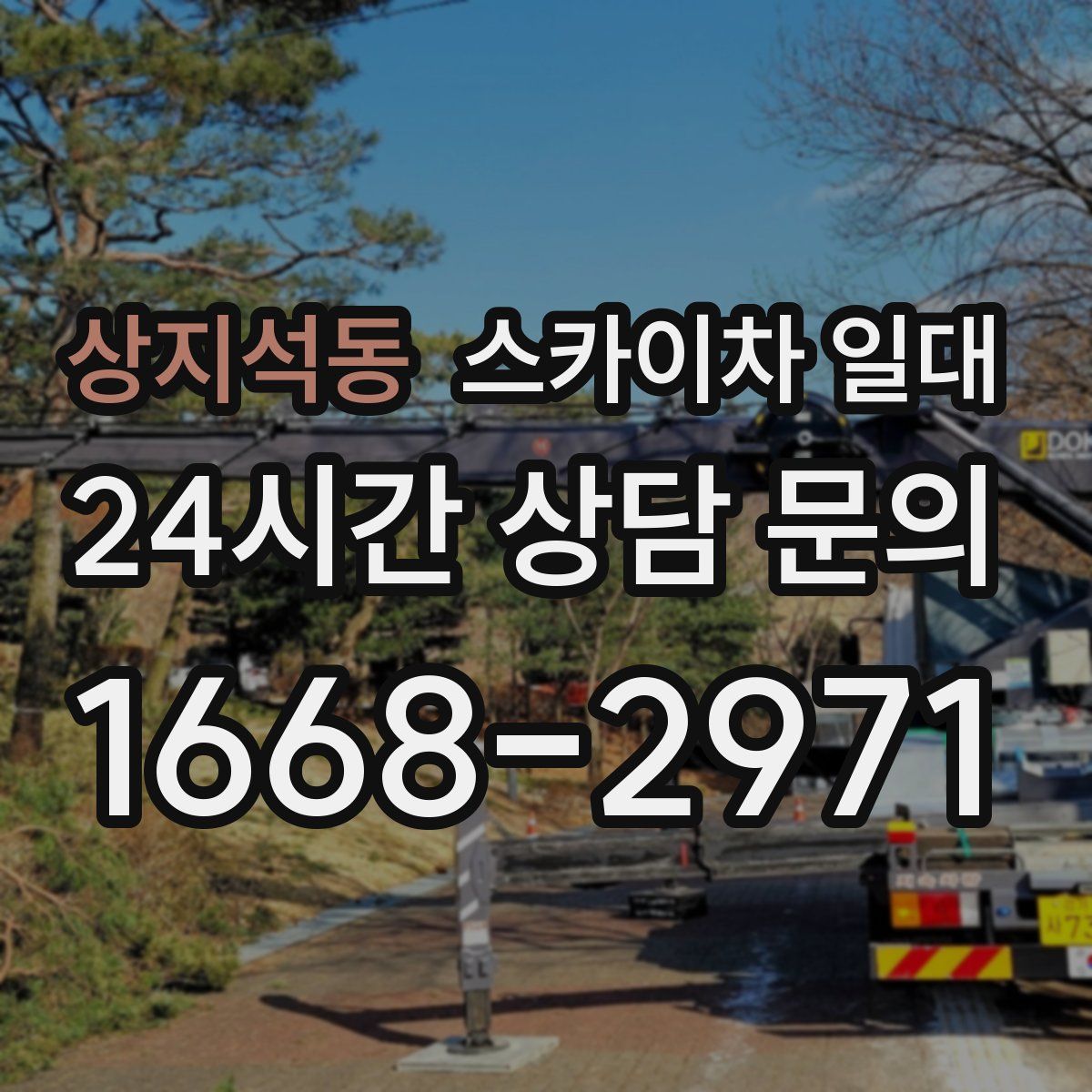 상지석동 스카이차 일대