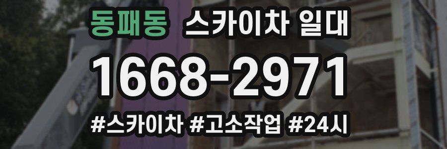 동패동 스카이차 일대