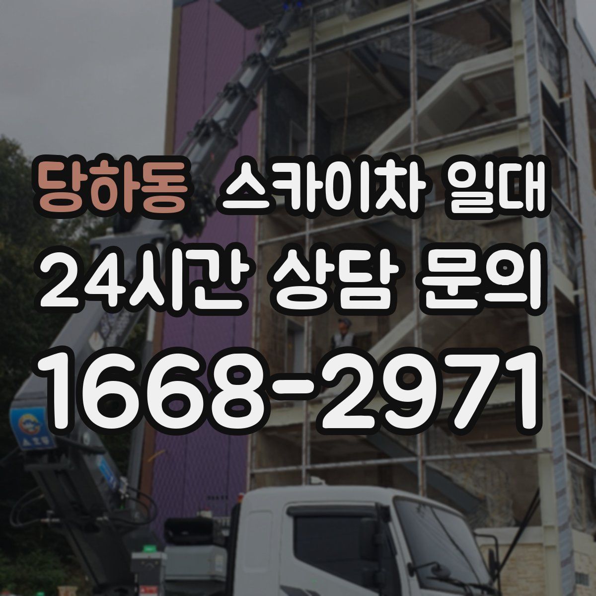 당하동 스카이차 일대