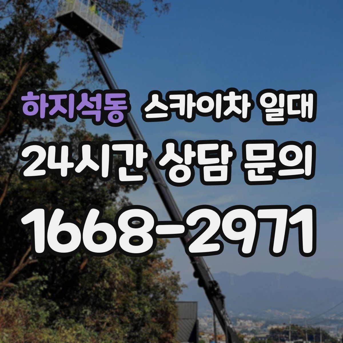 하지석동 스카이차 일대