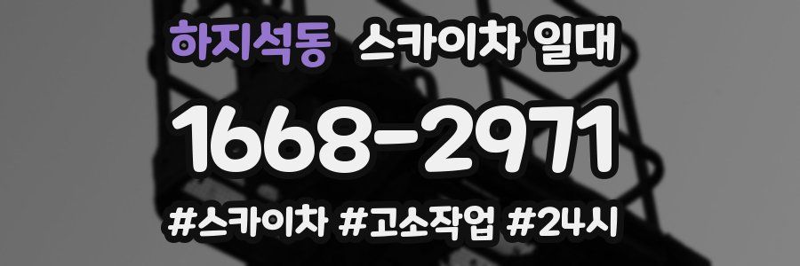 하지석동 스카이차 일대