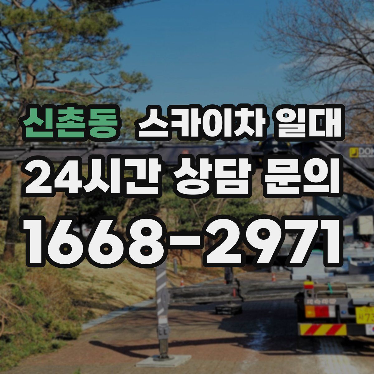 신촌동 스카이차 일대