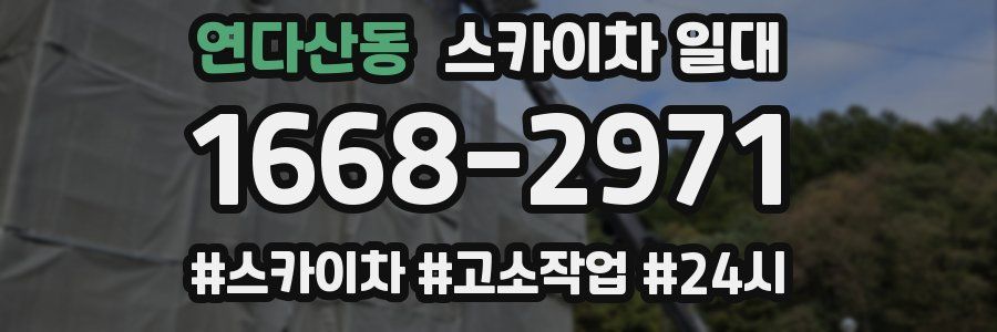 연다산동 스카이차 일대