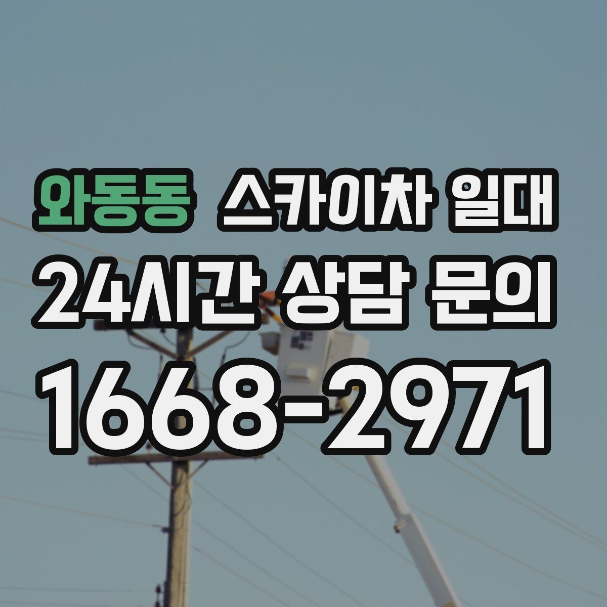 와동동 스카이차 일대