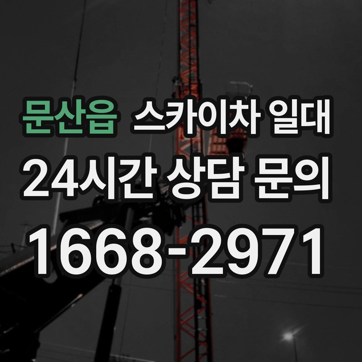 문산읍 스카이차 일대