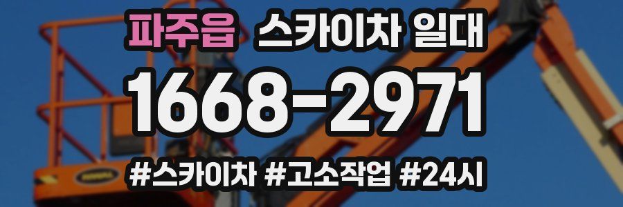파주읍 스카이차 일대