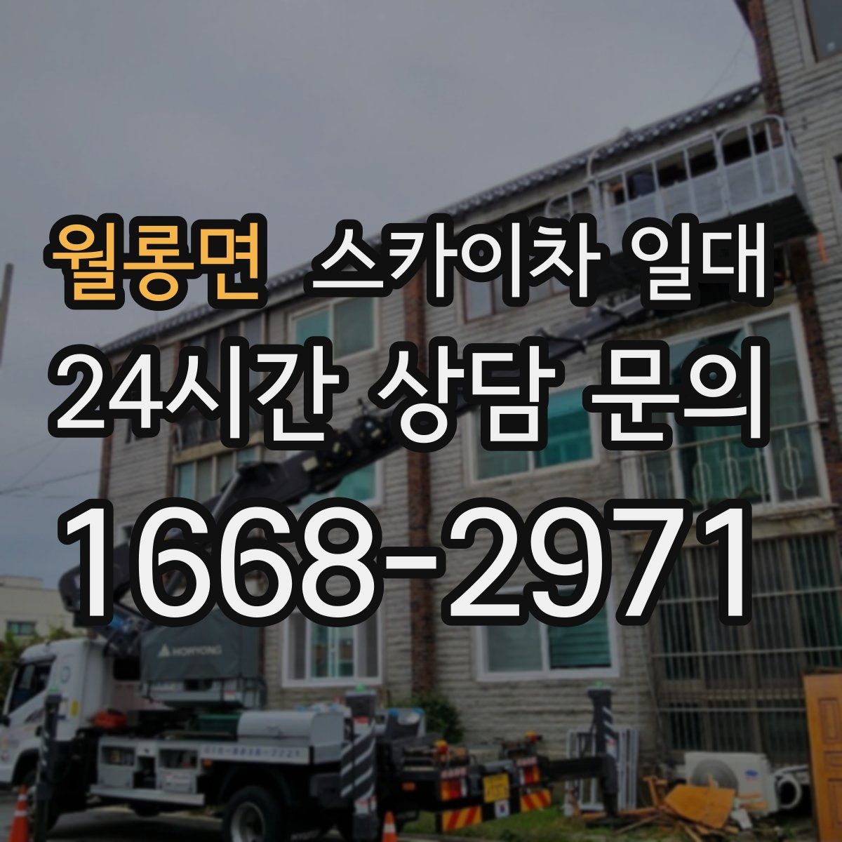 월롱면 스카이차 일대