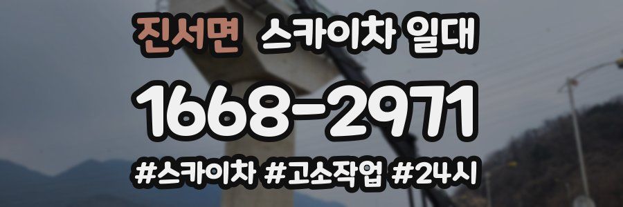 진서면 스카이차 일대