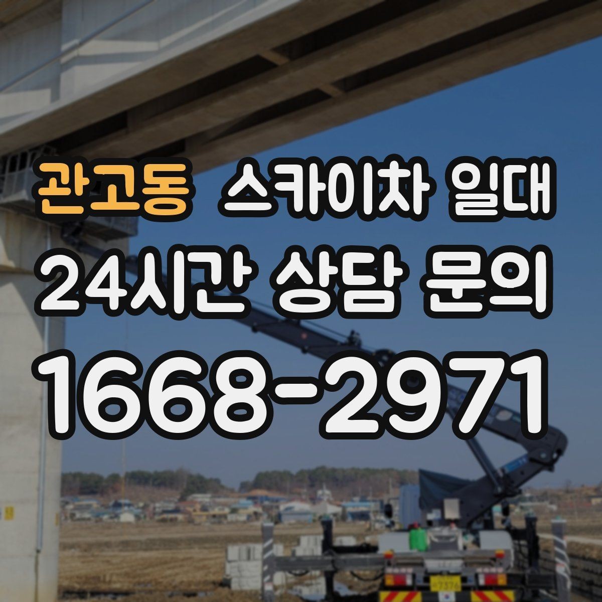 관고동 스카이차 일대 공정에 맞는 운용 방식 살펴보기