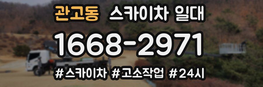 관고동 스카이차 일대