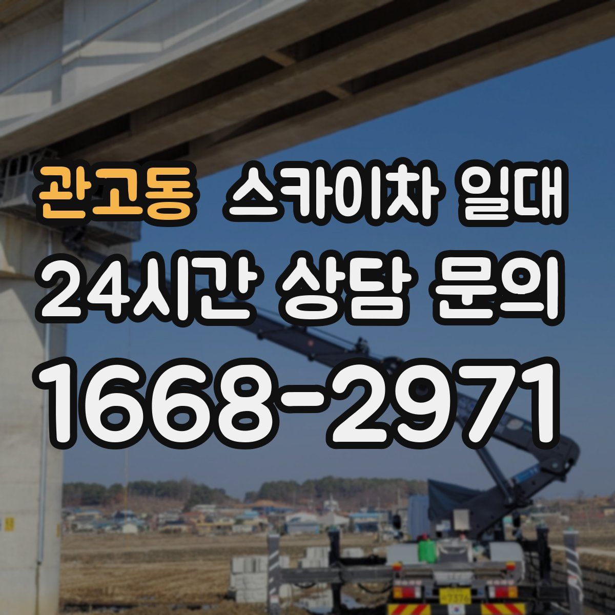 관고동 스카이차 일대