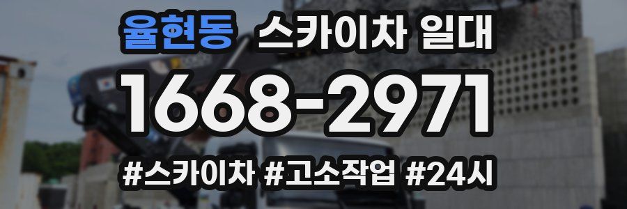율현동 스카이차 일대