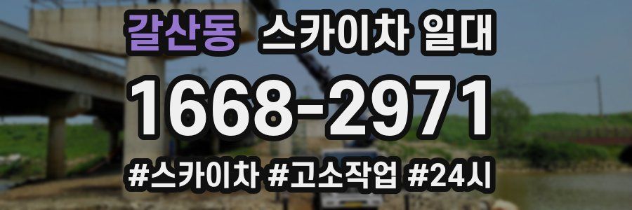 갈산동 스카이차 일대