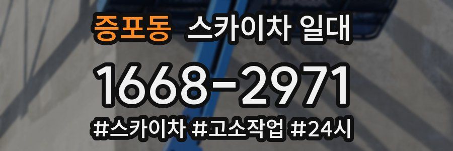 증포동 스카이차 일대
