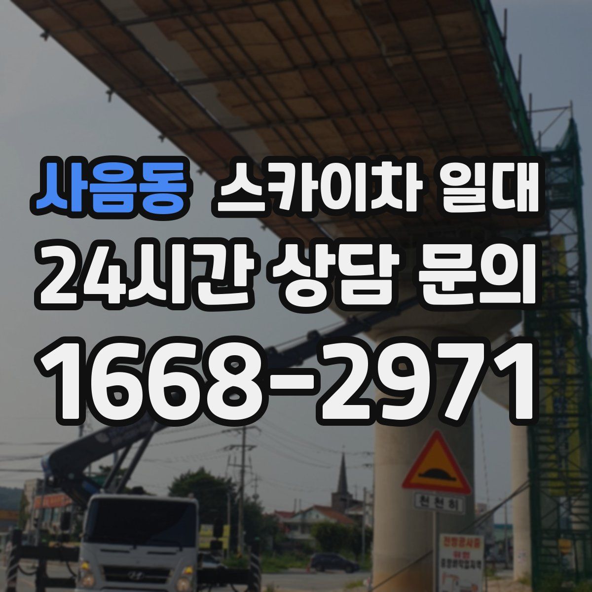 사음동 스카이차 일대