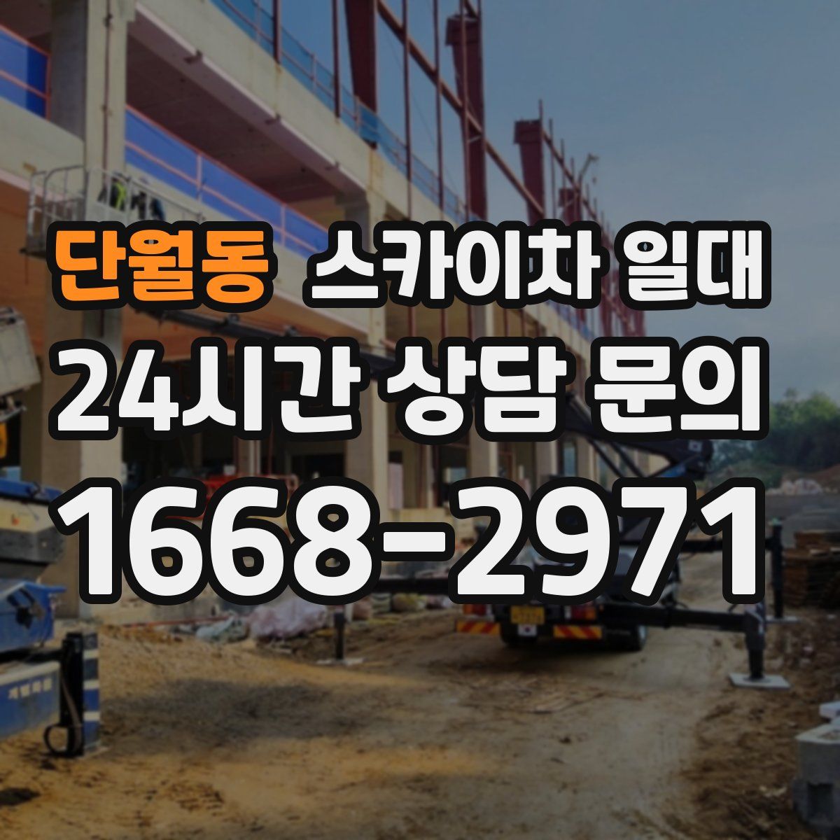단월동 스카이차 일대