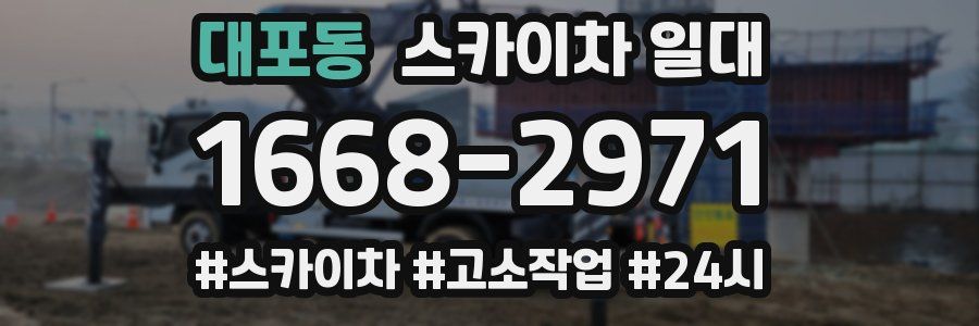 대포동 스카이차 일대