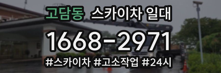 고담동 스카이차 일대