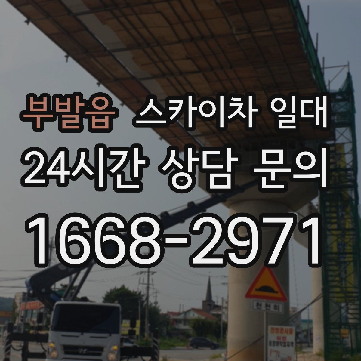 부발읍 스카이차 일대
