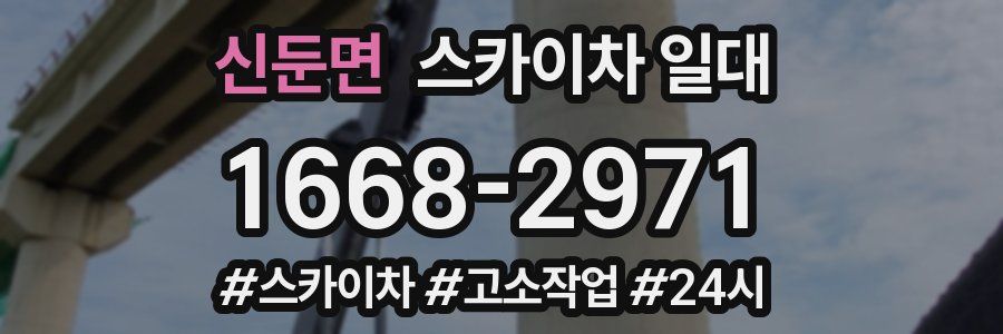 신둔면 스카이차 일대
