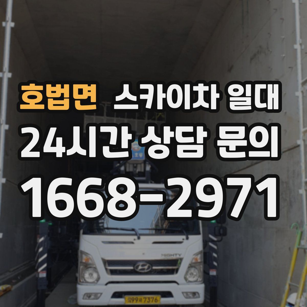 호법면 스카이차 일대