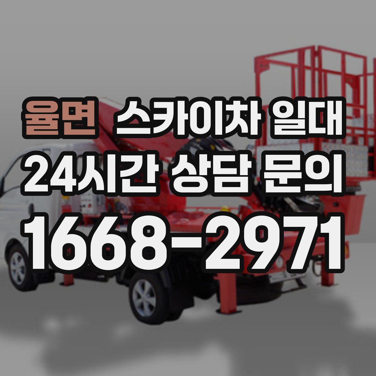 율면 스카이차 일대