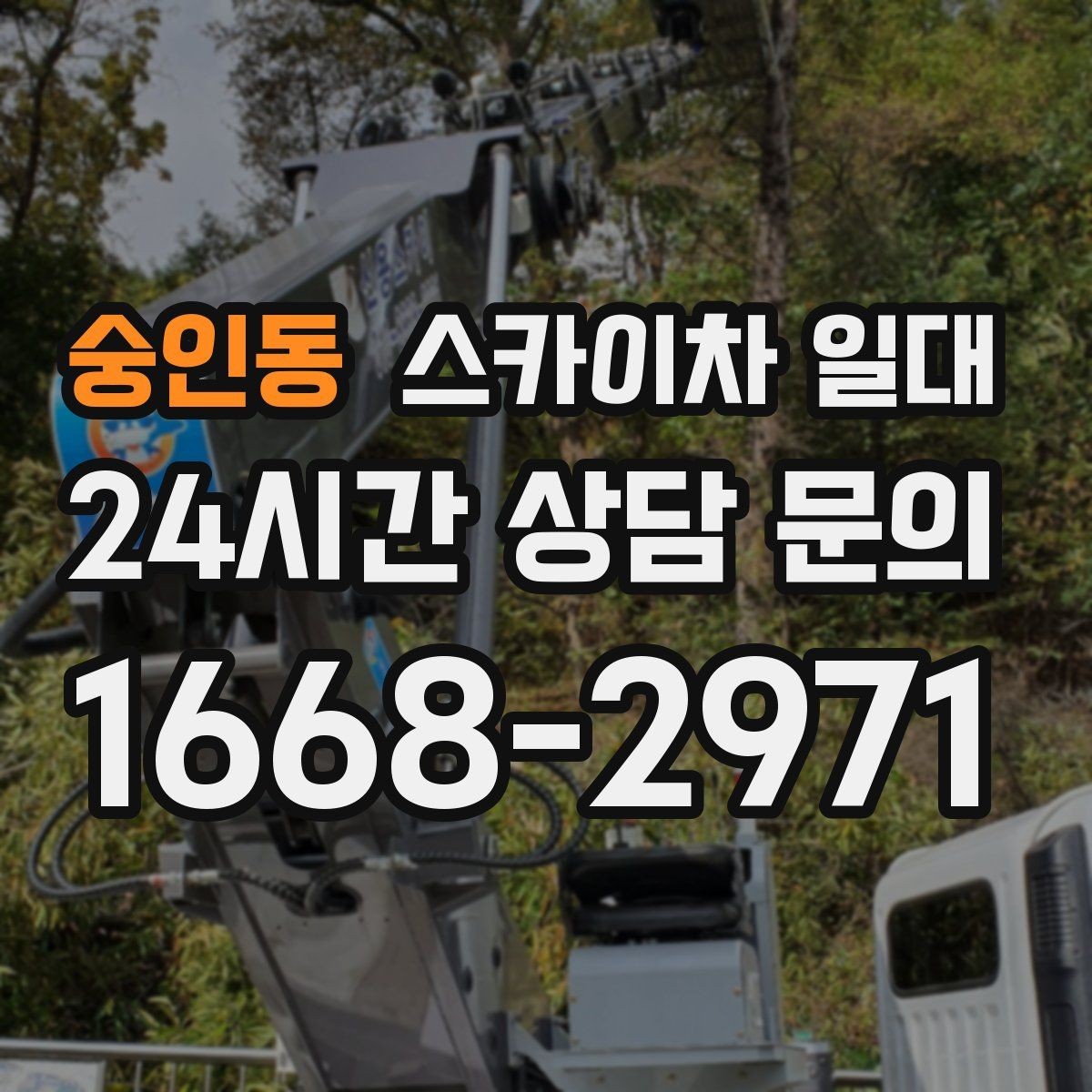 숭인동 스카이차 일대 장비 선택과 현장 대응 요령