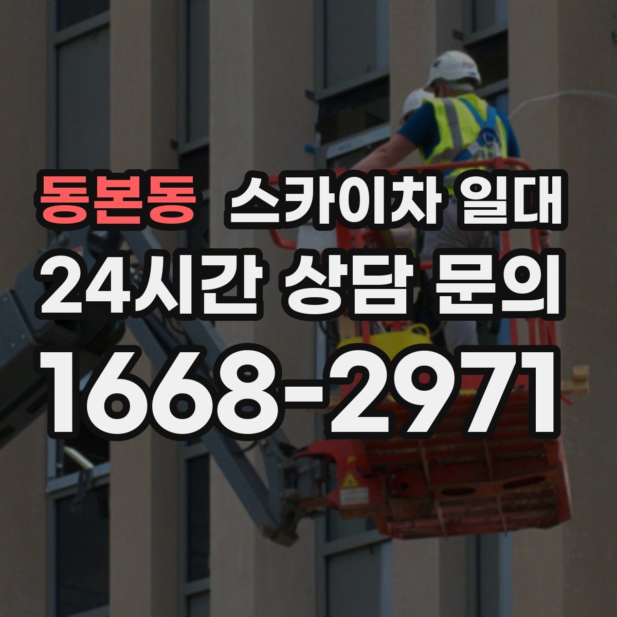 동본동 스카이차 일대