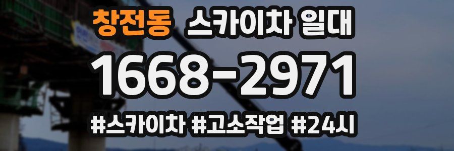 창전동 스카이차 일대