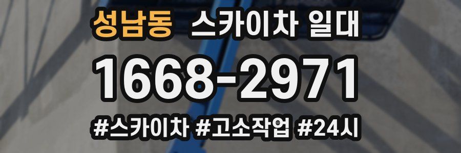 성남동 스카이차 일대