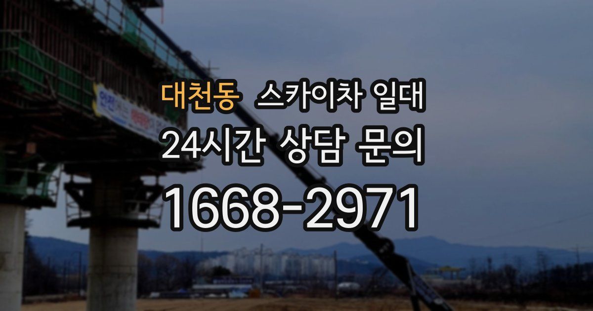 대천동 스카이차 일대
